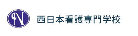 西日本看護専門学校